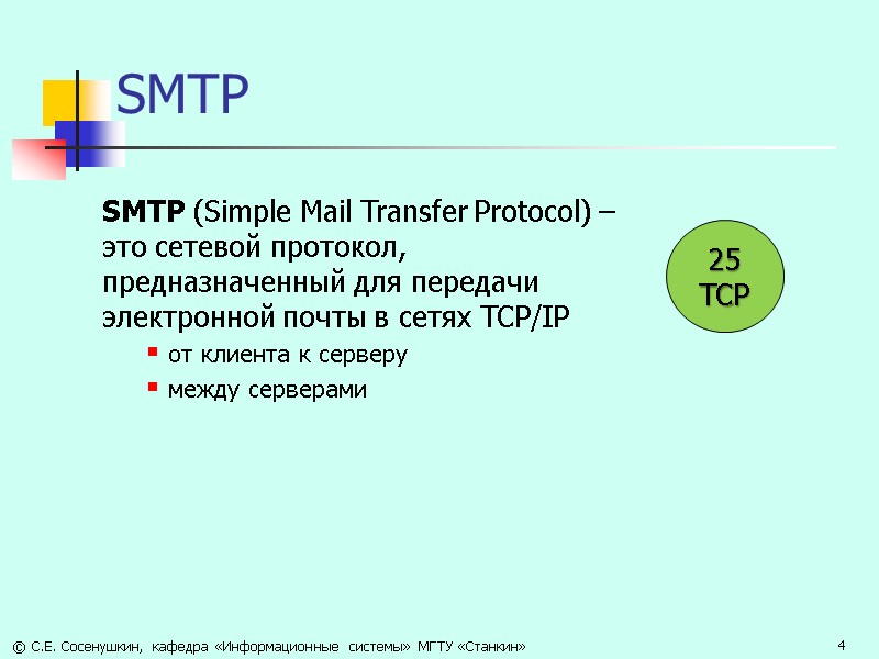 SMTP SMTP (Simple Mail Transfer Protocol) – это сетевой протокол, предназначенный для передачи электронной